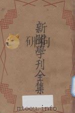 新闻学刊全集 1930 PDF电子版封面 黄天鹏编