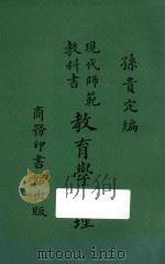 教育学原理 1925 PDF电子版封面 孙贵定编
