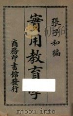 实用教育学 1923 PDF电子版封面 张子和编