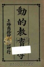 动的教育学   1923  PDF电子版封面    缪序宾，吕云彪编；莊俞，朱亮校订 