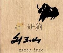 刘玉山画集（1998 PDF版）