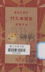 新闻学入门 1936 PDF电子版封面 黄天鹏著