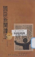 国际新闻读法（1934 PDF版）