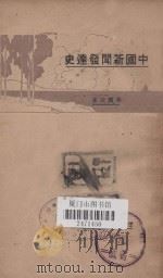 中国新闻发达史 1929 PDF电子版封面 蒋国珍著