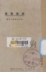 新闻事业 1925 PDF电子版封面 徐宝璜,胡愈之著