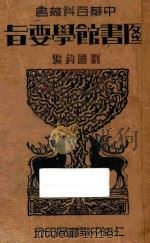 图书馆学要旨 1934 PDF电子版封面 刘国钧编