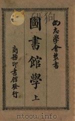 尚志学会丛书 图书馆学 上 1926 PDF电子版封面 扬昭悊编