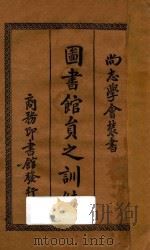 图书馆员之训练 1933 PDF电子版封面 杨召悊著