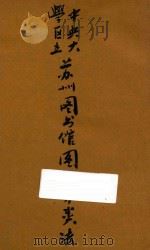 中央大学区立苏州图书馆图书分类法 1929 PDF电子版封面 陈子彝编
