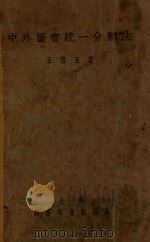 中外图书统一分类法 1947 PDF电子版封面 王云五著