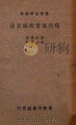 现代图书馆编目法（1937 PDF版）
