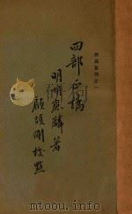 四部正伪   1929  PDF电子版封面    胡应麟著 