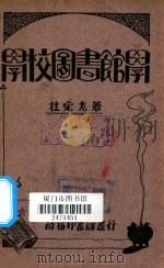 学校图书馆学 1933 PDF电子版封面 杜定友著