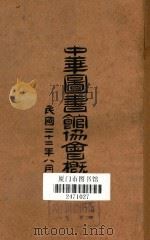 中华图书馆协会概况（1933 PDF版）