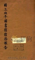 国立北平图书馆馆务报告  民国十九年七月至二十年六月（1933 PDF版）