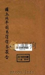 国立北平图书馆馆务报告  民国二十二年七月至二十三年六月（1933 PDF版）