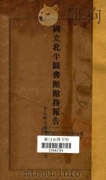 国立北平图书馆馆务报告  民国十八年七月至十九年六月（1933 PDF版）