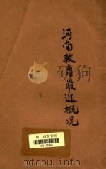河南教育最近概况 1931 PDF电子版封面 河南省教育厅编
