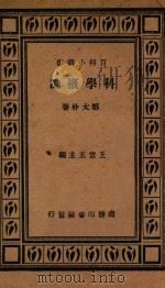 科学概论 1931 PDF电子版封面 郑太朴著;王云五主编
