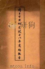 国立中央研究院总报告 第2册 民国十八年度 1929 PDF电子版封面 国立中央研究院文书处编