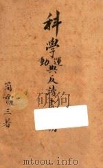 科学运动与反读书思潮 1939 PDF电子版封面 简贯三编