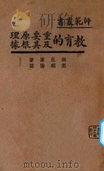 教育的重要原理及其根据 1932 PDF电子版封面 南尼著;刘朝阳译;孙贵定校订