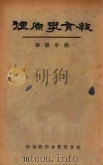 教育学原理 1933 PDF电子版封面 桑戴克,盖次著;熊子容译