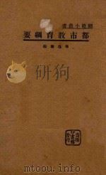 都市教育纲要 1934 PDF电子版封面 孙逸园编