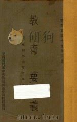 教育要义:总理关于教育之遗教 1930 PDF电子版封面 国民党中央执委会训练部编