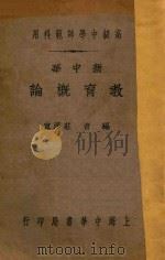 新中华教育概论 1932 PDF电子版封面 庄泽宣编