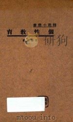 个性教育 1935 PDF电子版封面 范寿康著