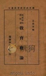 教育概论 1937 PDF电子版封面 孟宪承著