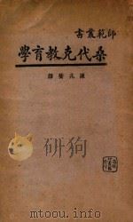 桑代克教育学 1932 PDF电子版封面 E.L.Thorndike著