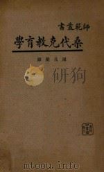 桑代克教育学 1930 PDF电子版封面 (Thorndike,E.L)桑代克著;陈兆蘅译