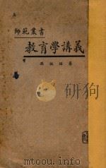 教育学讲义 1932 PDF电子版封面 孙振编