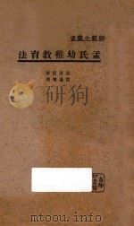 孟氏幼儿教育法 1930 PDF电子版封面 孟丹尼原著;雷通