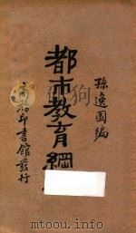 都市教育纲要 1930 PDF电子版封面 孙逸园编