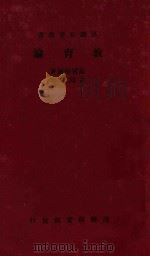 教育论 1933 PDF电子版封面 (英)斯宾塞尔(H.Spencer)著;任鸿雋译