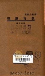教育原理（1933 PDF版）