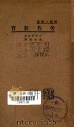 劳作教育 1935 PDF电子版封面 小西重直著;张安国译