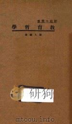 教育哲学 1934 PDF电子版封面 陆人骥著