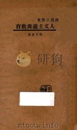 人文主义与教育 1933 PDF电子版封面 蒋文蔚著