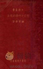 教育之科学研究法（1935 PDF版）