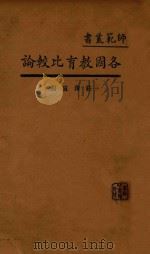 各国教育比较论 1934 PDF电子版封面 庄泽宣编