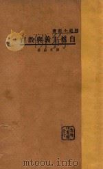 自然主义与教育 1933 PDF电子版封面 薛文蔚著