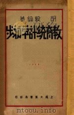 教育统计学初步 1932 PDF电子版封面 胡毅著;江恒源校订