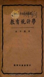 教育统计学（1933 PDF版）