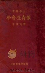 教育社会学（1933 PDF版）