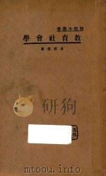 教育社会学 1934 PDF电子版封面 卢绍稷著