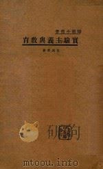 实验主义与教育 1933 PDF电子版封面 朱兆萃著